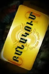 В армии 2009 постер