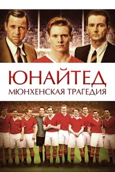 Юнайтед. Мюнхенская трагедия 2011 постер