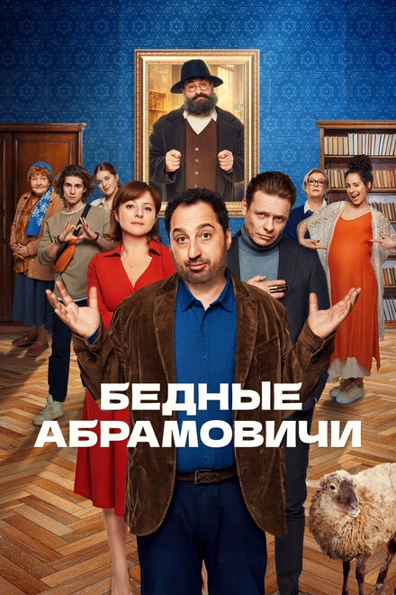 Постер Бедные Абрамовичи 2022