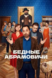 Бедные Абрамовичи 2022 постер