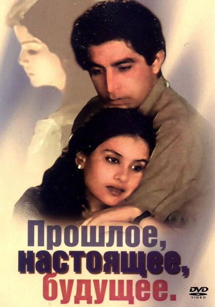 Постер Прошлое, настоящее, будущее 1985