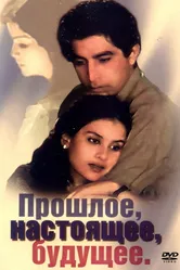 Прошлое, настоящее, будущее 1985 постер