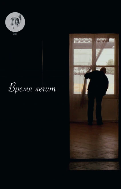 Постер Время лечит 2016