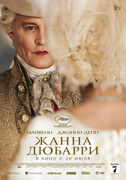Постер Жанна Дюбарри 2023