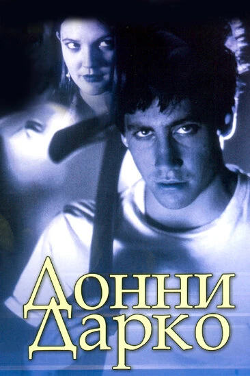 Постер Донни Дарко 2001