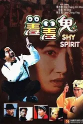 Застенчивый призрак 1991 постер