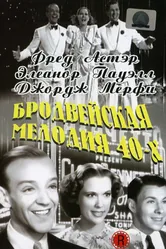 Бродвейская мелодия 40-х 1940 постер