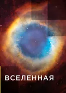 Вселенная 2016 постер