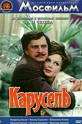 Карусель 1971 постер