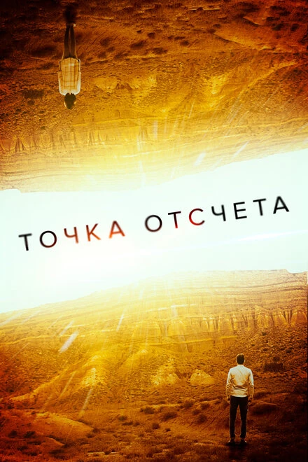 Постер Точка отсчета 2020