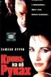 Кровь на ее руках 1998 постер