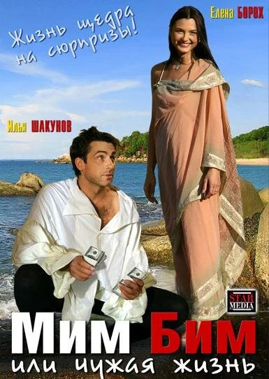 Постер Мим Бим, или Чужая жизнь 2008
