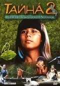 Постер Тайна 2: Новые приключения на Амазонке 2004