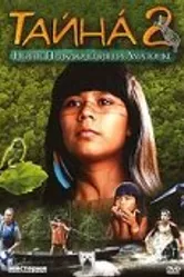 Тайна 2: Новые приключения на Амазонке 2004 постер