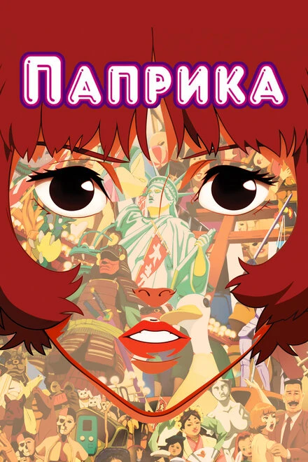 Постер Паприка 2006