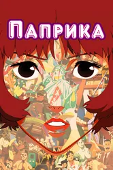 Паприка 2006 постер