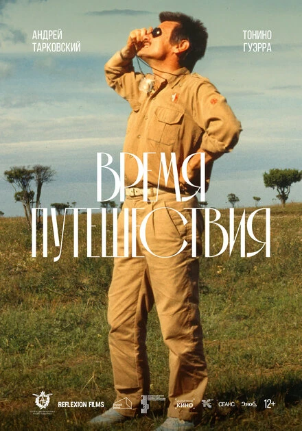 Постер Время путешествия 1982