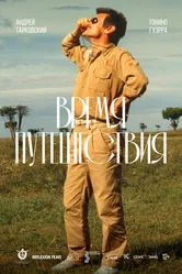 Время путешествия 1982 постер
