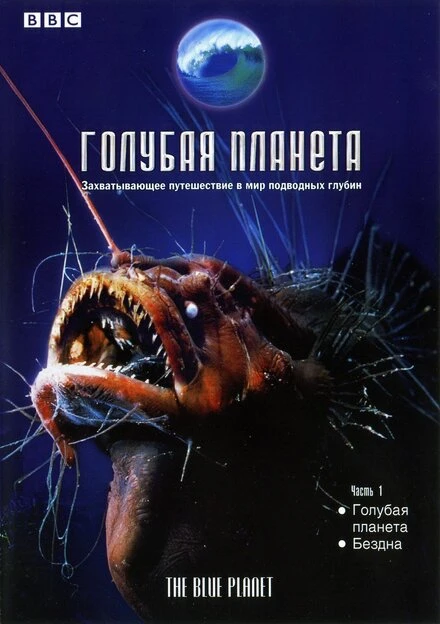 Постер Голубая планета 2001