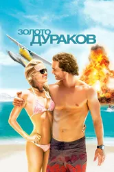 Золото дураков 2008 постер