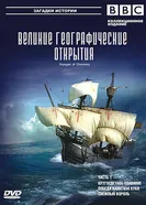 BBC: Великие географические открытия 2006 постер