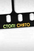 Постер Стоп! Снято! 1999