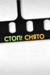 Стоп! Снято! 1999 постер