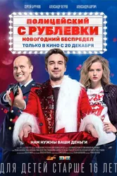Полицейский с Рублевки. Новогодний беспредел 2018 постер