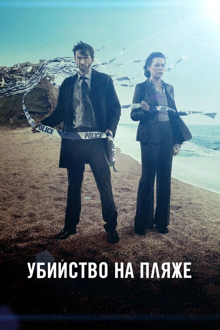 Постер Убийство на пляже 2013