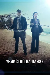 Убийство на пляже 2013 постер