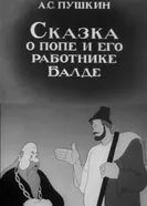 Сказка о попе и его работнике Балде 1940 постер