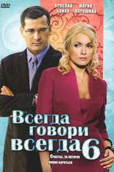 Всегда говори «всегда» 6 2010 постер