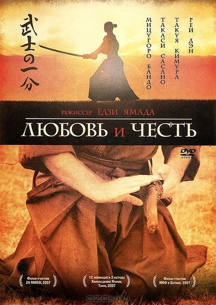 Постер Любовь и честь 2006