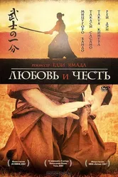 Любовь и честь 2006 постер