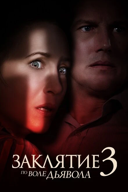 Постер Заклятие 3: По воле дьявола 2021