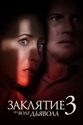 Заклятие 3: По воле дьявола 2021 постер
