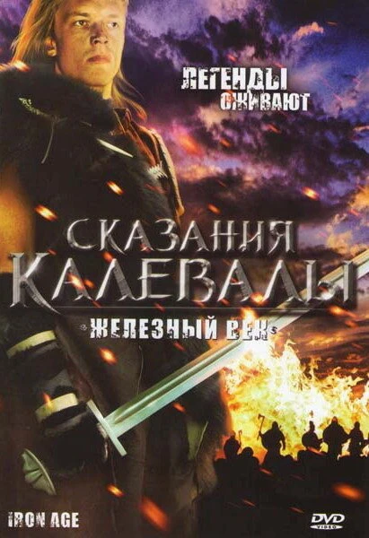 Постер Сказания Калевалы: Железный век 1982