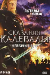 Сказания Калевалы: Железный век 1982 постер