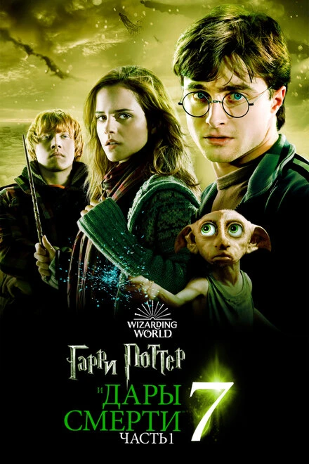 Постер Гарри Поттер и Дары Смерти: Часть I 2010