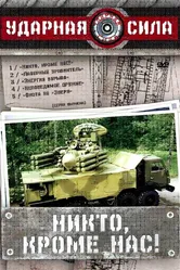 Ударная сила 2002 постер