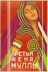 Третья жена муллы 1928 постер
