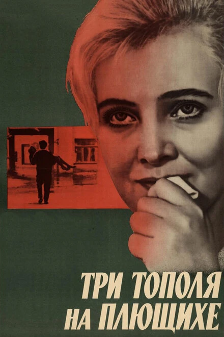 Постер Три тополя на Плющихе 1968