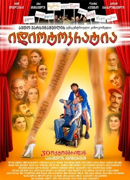 Постер Идиотократия 2008