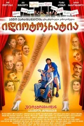 Идиотократия 2008 постер