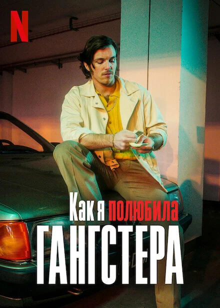 Постер Как я полюбила гангстера 2022