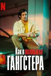 Как я полюбила гангстера 2022 постер