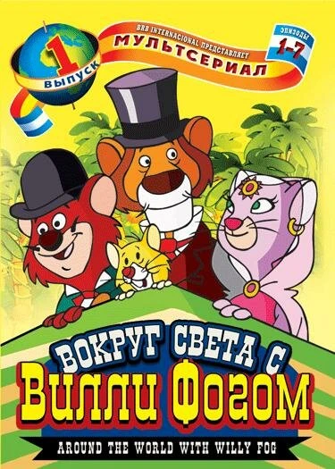 Постер Вокруг света с Вилли Фогом 1981