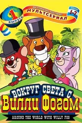 Вокруг света с Вилли Фогом 1981 постер