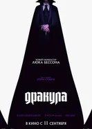 Дракула: История любви 2025 постер
