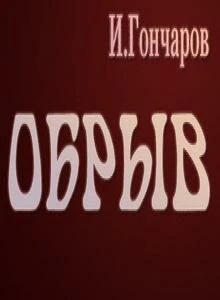 Постер Обрыв 1973